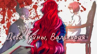 Первая Валькирия- баллада [MMV] Мой муж скрывается под маской