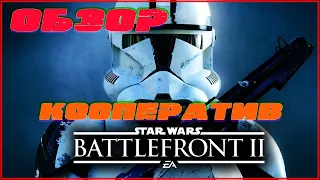 STAR WARS BATTLEFRONT 2 - обзор, по сети