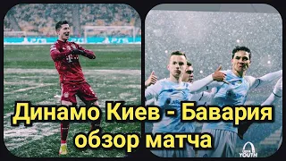 Динамо Киев - Бавария 1-2 обзор матча | Лига чемпионов Динамо Киев Бавария голы