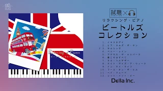 ＜The Beatles＞リラクシング・ピアノ～ビートルズ・コレクション【癒しのBGM、作業用、勉強用、睡眠用、カフェミュージック】（Della Inc.）