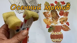 DIY Нарисовать осень без кисточки и карандаша. Как сделать шаблоны и штампы своими руками.