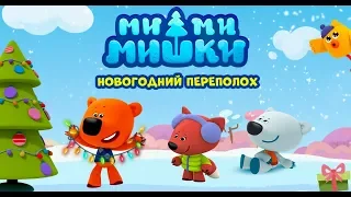 Мимимишки: Новогодний Переполох!