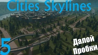 Cities Skylines | Далой пробки | [#5]