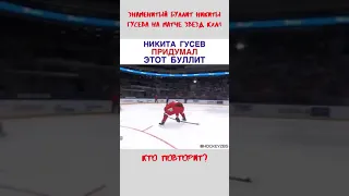 знаменитый буллит Никиты Гусева на матче звёзд КХЛ!