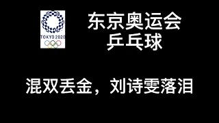 东京奥运会 | 刘诗雯 许昕 摘银 | 乒乓球混双| 赛后刘诗雯落泪