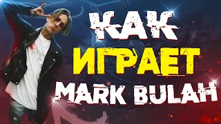 КАК ИГРАЕТ MARK BULAH (CS GO)