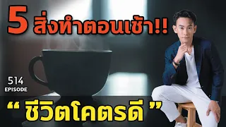 5 สิ่งทำตอนเช้า!!  "ชีวิตโคตรดี"  | หมอท๊อป  EP514