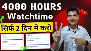 how to complete 4000 hours watch time | 4000 hours watch time kaise complete kare 2023