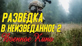 Сильное кино про героев страны - Разведка в неизведанное 2 часть @ Военные фильмы Историческое кино