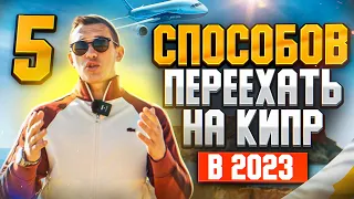 Топ-5 способов переехать на Кипр в 2024 году! Как переехать на Кипр БЫСТРО и ПРОСТО?