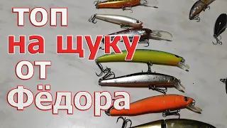 Лучшие Воблеры на ЩУКУ дяди Фёдора! Топ 2020-2022. Классика не стареет!