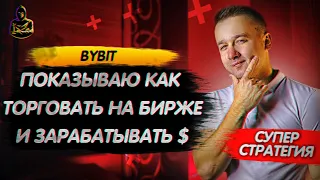 Bybit торговля на бирже ( показываю как заработать )