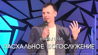 05.05.2024 г. Пасхальное богослужение.