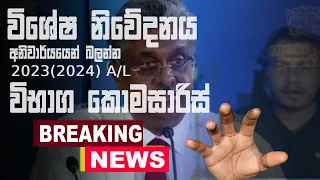 Prof Sampath Amaratunga special announcement - 2023 A/L results