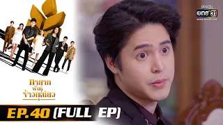 ทายาทพันธุ์ข้าวเหนียว | EP.40 (FULL EP)  | 14 เม.ย. 65 | one31