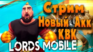 Новый ак для закрытых госов. КвК в гильдии QwP. Lords Mobile