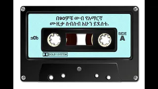 በ90 ዎቹ ውብ የአማርኛ ሙዚቃ ስብስብ || Beautiful Amharic Music Collection From the 90s.