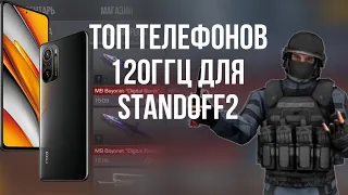 ТОП ТЕЛЕФОНОВ В 2023ГОДУ 120ГЕРЦ | 120ФПС В STANDOFF 2