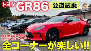 トヨタ GR 86 【公道試乗】すべてのコーナーが気持ちいいFRスポーツ!! クルマとの語らいが楽しい!! TOYOTA GR86 E-CarLife with 五味やすたか