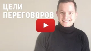 Цели переговоров