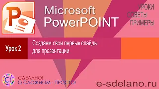 PowerPoint. Урок 2. Создаем и оформляем слайды