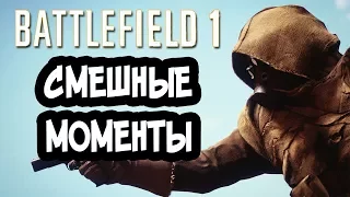 Приколы в играх -  смешные моменты в Battlefield 1