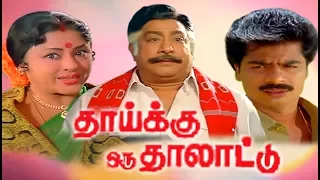 Thaaikku Oru Thalattu Full Movie | Tamil Movies | Tamil Comedy Movies | Pandiyan,Sivaji,Padmini