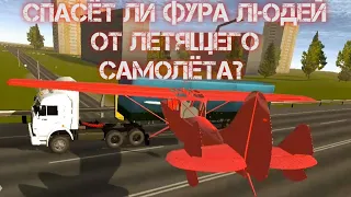 САМОЛЁТ ВРЕЗАЛСЯ В ФУРУ! СПАСЁТ ЛИ ОНА ЛЮДЕЙ? Simple car crash physics simulator