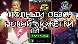 ПОЛНЫЙ ОБЗОР НОВОЙ СЮЖЕТКИ С НОВЫМИ УСИЛКАМИ | Marvel: Contest of Champions