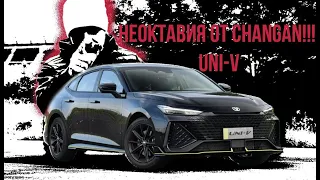 НЕОКТАВИЯ от Changan! UNI-V