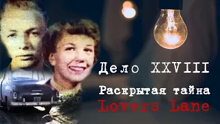 ЧЕМ ЗАКОНЧИЛОСЬ ИХ СВИДАНИЕ? ТАЙНА "LOVERS' LANE"