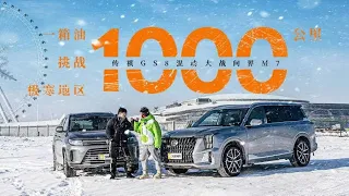 一箱油挑战极寒地区1000公里 传祺GS8混动大战问界M7