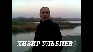 ЧЕЧЕНСКАЯ ХИЗИР УЛЬБИЕВ ПЕСНЯ Теркаца суьйре