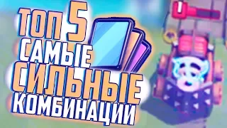 TOP 5 THE MOST STRONGEST COMBO IN CLASH ROYALE