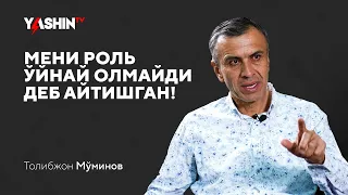 Tolibjon Mo‘minov: Meni rol o‘ynay olmaydi deb aytishgan! // “Yashin TV”