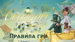 Правила настільної гри Селестія і доповнень