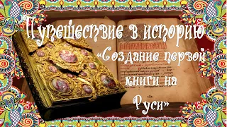 Путешествие в историю: «Создание первой книги на Руси»