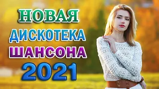 ХИТЫ 2021 ⚡ САМЫЕ ШИКАРНЫЕ ХИТЫ ШАНСОНА 🍂 КРАСИВЫЕ ОСЕННИЕ ПЕСНИ