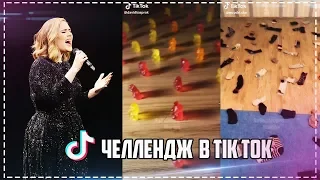 Челлендж  в Тик Ток Адель Adele-Someone like you 2019  #adelechallenge