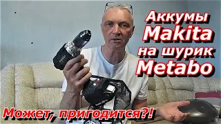 ПашАсУралмашА:-  Аккумы Makita на шуруповёрт Metabo.