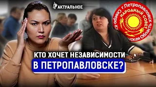 Сепаратизм в Казахстане или провокация? Что требуют активисты Народного совета в Петропавловске?