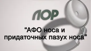 Оториноларингология №3 "АФО носа и придаточных пазух носа"