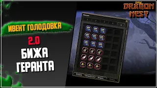 Голодовка V 2.0 и Бижутерия Геранта [New Dragon Nest]