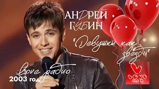 Андрей Губин «Девушки как звезды»┃LOVE Радио. 2003 год