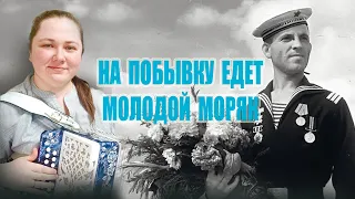 НА ПОБЫВКУ ЕДЕТ МОЛОДОЙ МОРЯК / Разбор на гармони по цифрам