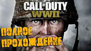 Call of Duty: World War II Полное прохождение (Без комментариев)