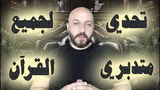 مناظرة. في ختامها تحدي يكشف حقيقة كل من يدعي أنه متدبر للقرآن. أجراها فراس المنير.