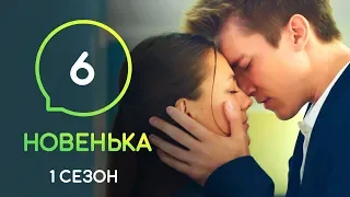 Сериал Новенькая. Серия 6 | МОЛОДЕЖНАЯ МЕЛОДРАМА 2019