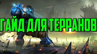 StarCraft 2 - ЛУЧШИЙ БИЛД ДЛЯ ТЕРРАНОВ , НОВИЧКАМ ДЛЯ ТРЕНИРОВКИ