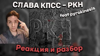 СЛАВА КПСС - РКН (feat. pyrokinesis) | РЕАКЦИЯ И РАЗБОР | ну это очень жестко !